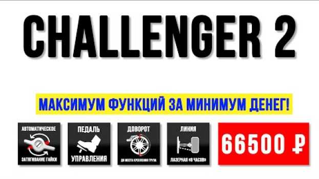 Video Обзор Challenger 2. Балансировочный станок СТОРМ с ценой до 799$.   türkçe