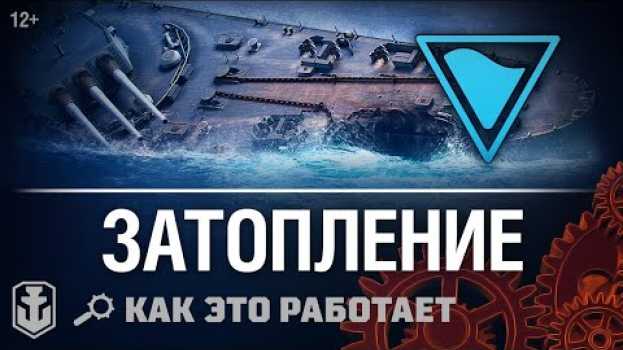 Video Как это работает: Затопления в World of Warships en français