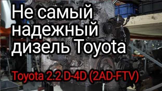 Video Чем может огорчить "алюминиевый" дизель Toyota 2.2 D-4D? Двигатель 2АD-FTV   türkçe