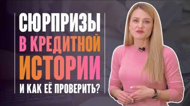 Video Как узнать кредитную историю и что в ней проверить, чтобы спасть спокойно? en français