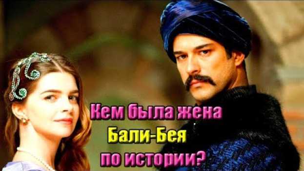Video КЕМ БЫЛА ЖЕНА БАЛИ-БЕЯ ПО ИСТОРИИ? ВЕЛИКОЛЕПНЫЙ ВЕК АКТЕРЫ. БУРАК  ОЗЧИВИТ. ТУРЕЦКИЕ СЕРИАЛЫ in English