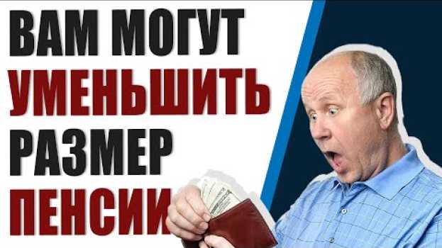 Video 3 причины, когда вам могут уменьшить размер пенсии en español