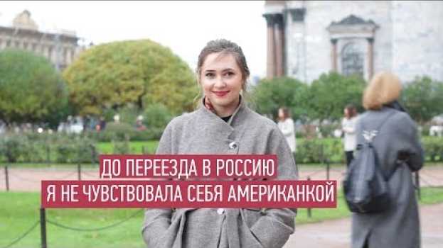 Video Американка о жизни в России (и совет тем, кто хочет эмигрировать в США) en español
