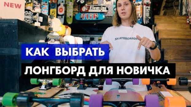 Video 🤙Как выбрать ЛОНГБОРД для начинающих? Какие виды лонгбордов есть? Anton Z расскажет! su italiano