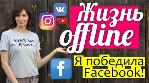 Video Жизнь ОФФЛАЙН - как это было || Я ПОБЕДИЛА Facebook! in English