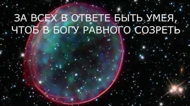Video ЗА ВСЕХ В ОТВЕТЕ БЫТЬ УМЕЯ, ЧТОБ В БОГУ РАВНОГО СОЗРЕТЬ in English