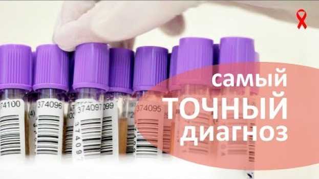 Video ВИЧ как узнать. 🚑 Как и где узнать, что у вас может быть ВИЧ. СПИД центр in English