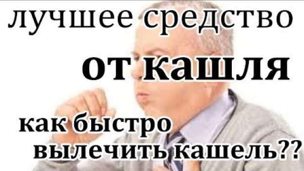 Video СРЕДСТВО НОМЕР ОДИН В НАРОДНОЙ МЕДИЦИНЕ ОТ КАШЛЯ.ИМ ПОЛЬЗОВАЛИСЬ ЕЩЕ НАШИ БАБУШКИ.ПРОСТОЙ РЕЦЕПТ. auf Deutsch