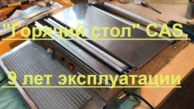 Video Горячий стол CAS, отзыв, неисправности и их устранение/#термоупаковщик. su italiano