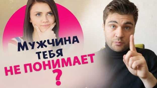 Video Почему мужчина тебя не понимает? | Лев Вожеватов   türkçe