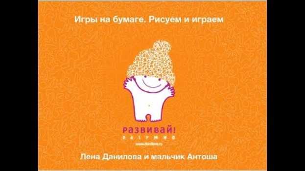 Video Игра на бумаге. Во что поиграть с ребенком. Лена Данилова и Антон (5 лет) in English