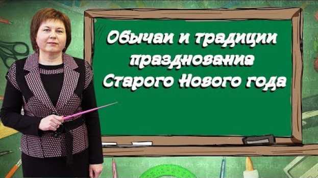Video Обычаи и традиции празднования Старого Нового года. en español