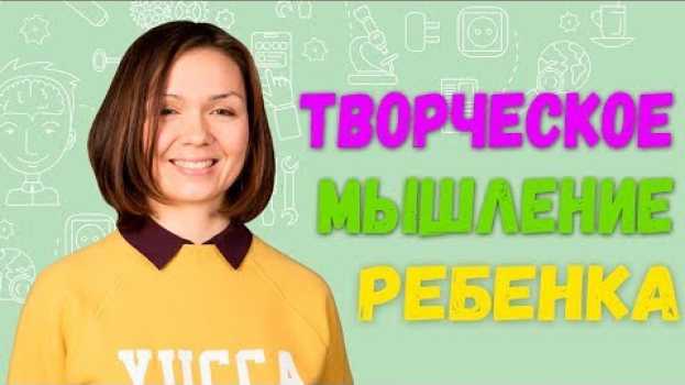 Video Как и когда развивать творческое мышление у ребенка | Как играть с детьми |  Что такое ТРИЗ | 0+ su italiano