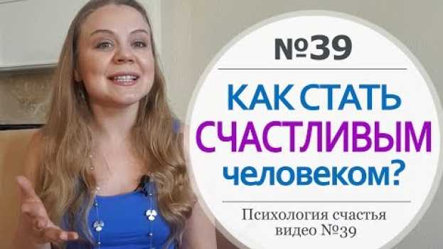 Video Как стать счастливым человеком. Как быть счастливым. su italiano