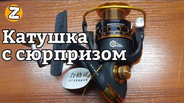 Video Вскрыл катушку из Китая с Алиэкспресс, а там ...   türkçe