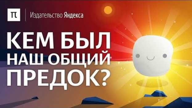 Video Кем был наш общий предок? en español