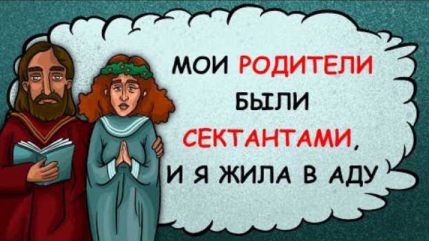 Video Мои родители были сектантами, и я жила в аду   türkçe