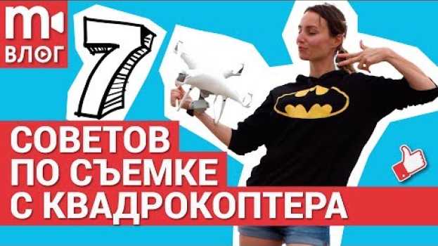 Video 7 ВАЖНЕЙШИХ ПРАВИЛ съёмки видео с квадрокоптера su italiano