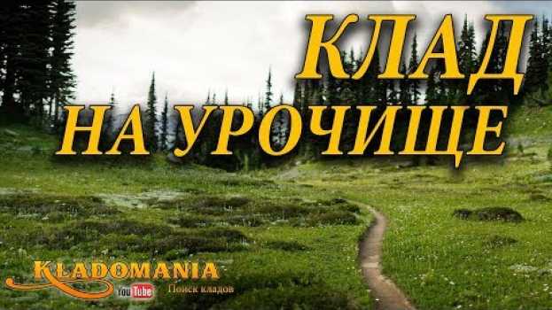 Video КЛАД НА УРОЧИЩЕ. Где искать клад на урочище. Места для поиска клада с металлоискателем   türkçe
