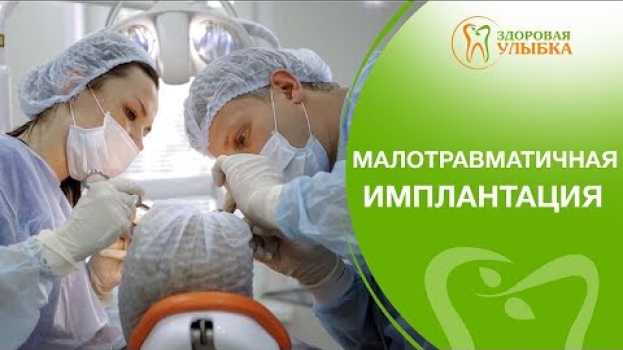 Video Установка имплантов по шаблону. 🔎 Самая точная установка имплантов по шаблону в Здоровой Улыбке. 12+   türkçe