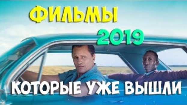 Video ОТЛИЧНЫЕ ФИЛЬМЫ 2019 КОТОРЫЕ УЖЕ ВЫШЛИ | НОВИНКИ ФИЛЬМОВ 2019 ГОДА   türkçe