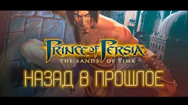 Video Что Было в Prince of Persia: The Sands of Time su italiano