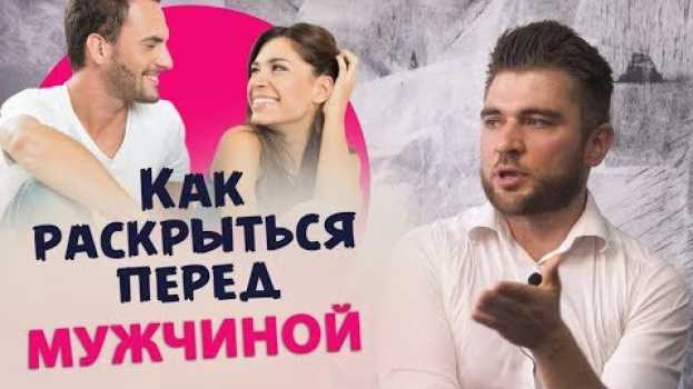Video Как раскрыться перед мужчиной, чтобы он не сбежал auf Deutsch