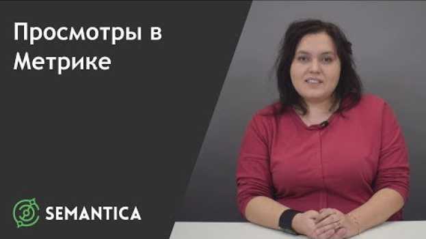 Video Просмотры страниц в Яндекс Метрике: что это такое и как их анализировать | SEMANTICA em português