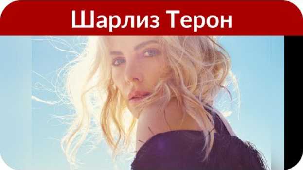 Video Их нравы: Шарлиз Терон воспитывает сына как девочку   türkçe