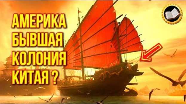 Video Америка бывшая колония Китая? Кто открыл Америку? po polsku