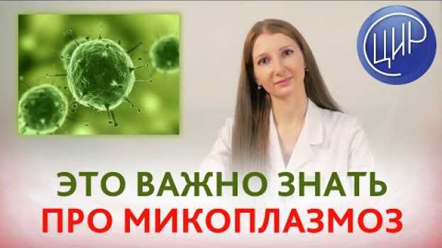Video МИКОПЛАЗМОЗ. Mycoplasma genitalium. Симптомы, диагностика и лечение микоплазмоза. Александрова А.К. in English