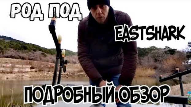 Video Род-под east shark SDG-122-4. Род-под east shark обзор. en français