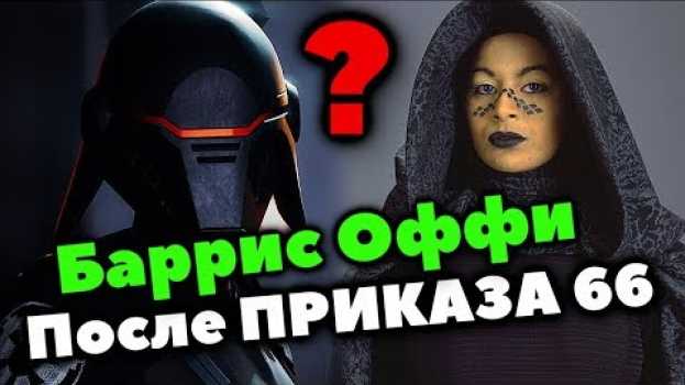 Video Баррис Оффи стала Инквизитором? ¿После Приказа 66?   türkçe