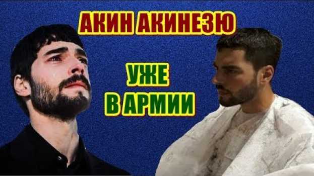 Video АКИН АКИНЕЗЮ УЖЕ В АРМИИ , ТУРЕЦКИЕ НОВОСТИ! su italiano