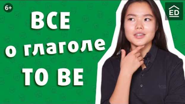 Video Все про глагол TO BE в английском языке | Грамматика английского языка | EnglishDom in English