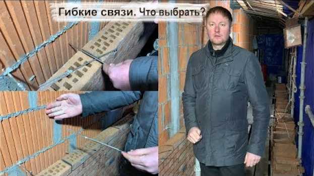 Video Выбираем гибкие связи для кирпичной кладки, облицовочного кирпича. Оцинковка или нержавейка? po polsku