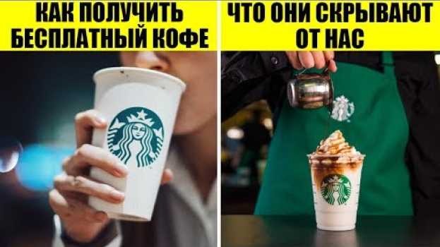 Video 45 Секретов Starbucks, о которых должен знать каждый auf Deutsch