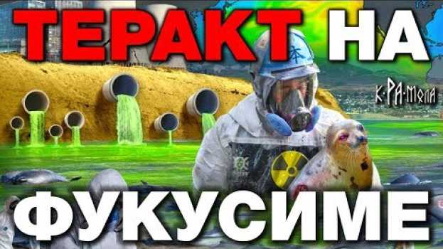 Video ЯДЕРНЫЙ ВЗРЫВ НА ФУКУСИМЕ БЫЛ СПЛАНИРОВАН. Физик ядерщик раскрыл правду о причинах катастрофы на АЭС en español