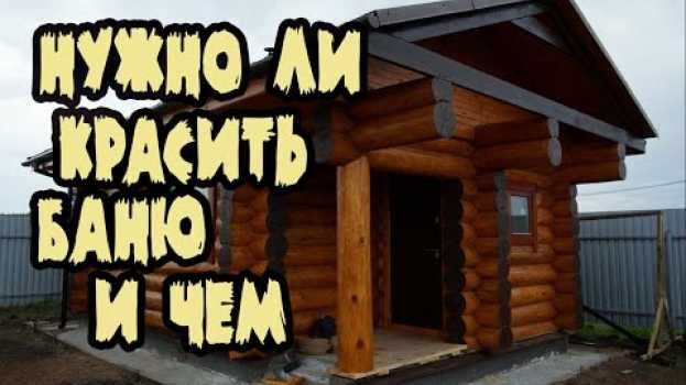 Video Покраска бани. Чем и как покрасить баню снаружи. Какую краску выбрать для сруба. Пропитки для бани . em português