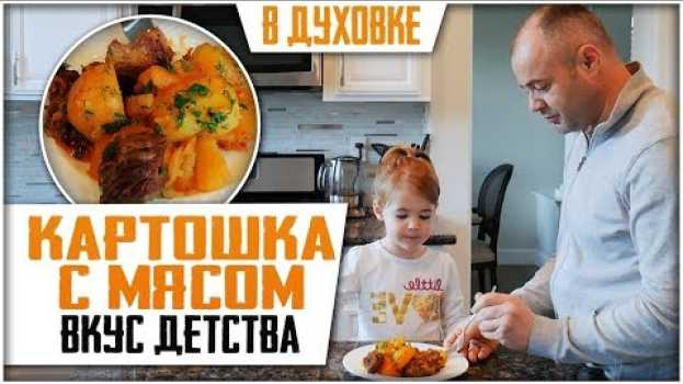 Video КАРТОШКА С МЯСОМ(ГОВЯДИНА) В ДУХОВКЕ! Очень вкусный рецепт. su italiano