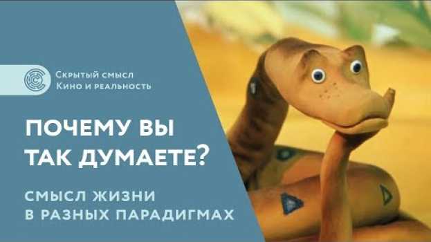 Video Почему вы так думаете? Матрицы мышления [2]. Смысл жизни в разных парадигмах auf Deutsch