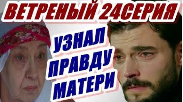 Video ВЕТРЕНЫЙ 24 СЕРИЯ \  МИРАН УЗНАЛ , ЧТО ЕГО МАТЬ ВЗЯЛИ СИЛОЙ!   türkçe