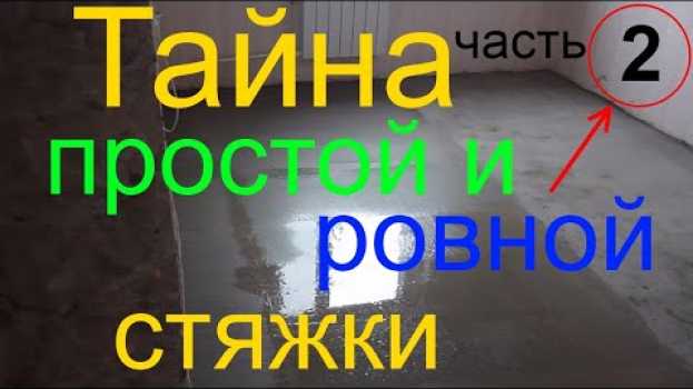Video Установка маяков для стяжки пола без лазерного уровня и выравнивание пола по маякам   türkçe