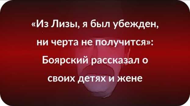 Video «Из Лизы, я был убежден, ни черта не получится»: Боярский рассказал о своих детях и жене en français