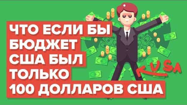 Video Что, если бы в бюджете США было всего 100 долларов - как их потратить? po polsku