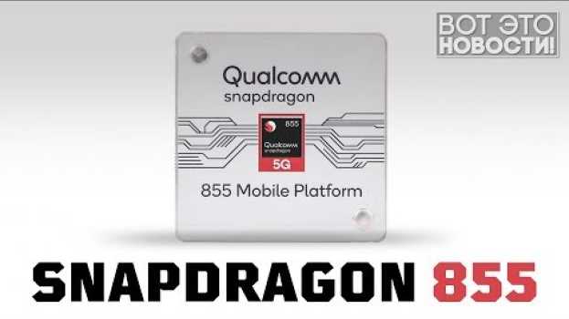 Video SNAPDRAGON 855 - ВОТ ЭТО НОВОСТИ! su italiano