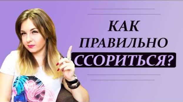 Video Он(а) меня бесит, или Как правильно ссориться? Как выходить из ссор? Психолог Лариса Бандура su italiano