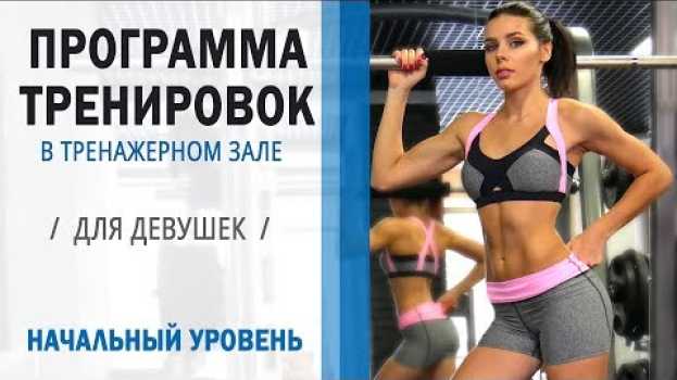 Video ПРОГРАММА ТРЕНИРОВОК в Тренажерном зале ДЛЯ ДЕВУШЕК. НАЧАЛЬНЫЙ УРОВЕНЬ   türkçe