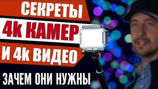 Video Камера 4К, зачем она нужна, секреты 4k видео in English
