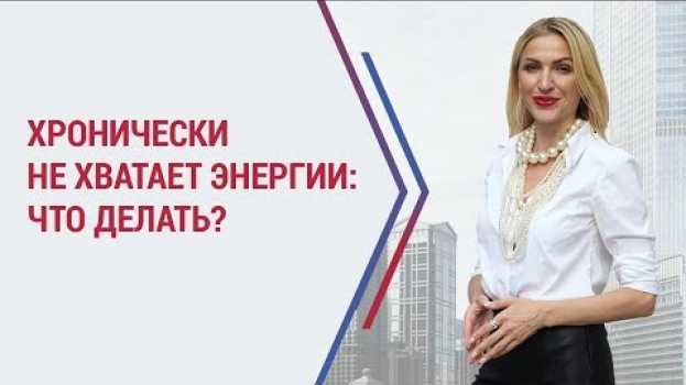 Video Где взять силы и энергию для жизни? Нет энергии, слабость. Синдром хронической усталости. auf Deutsch
